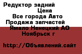 Редуктор задний Prsche Cayenne 2012 4,8 › Цена ­ 40 000 - Все города Авто » Продажа запчастей   . Ямало-Ненецкий АО,Ноябрьск г.